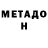 Метадон VHQ @anastasiia_protsenko